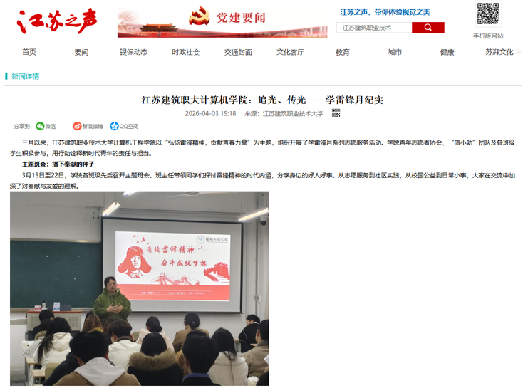 【江苏之声】江苏建筑职大计算机学院：追光、传光——学雷锋月纪实
