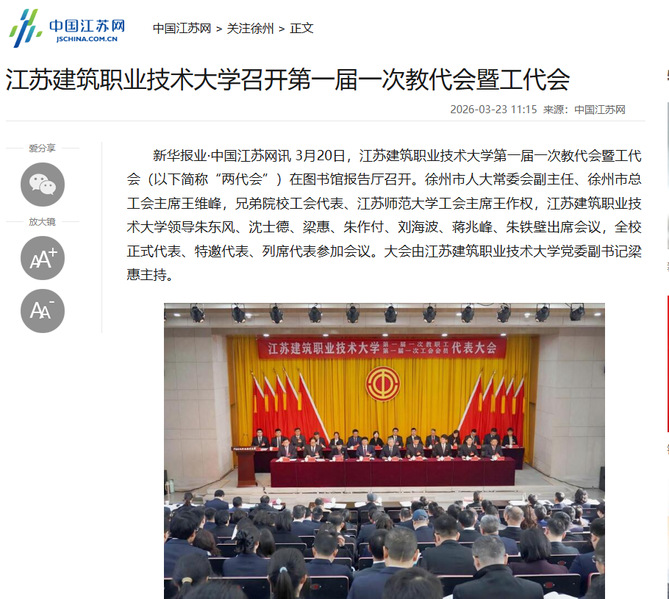 【中国江苏网】江苏壹号娱乐技术大学召开第一届一次教代会暨工代会